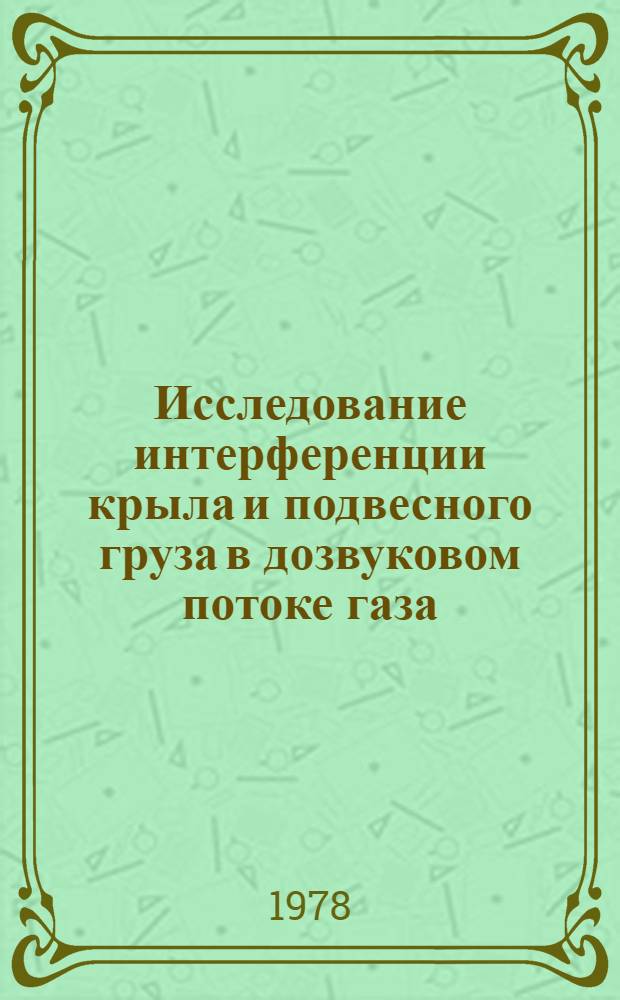 Исследование интерференции крыла и подвесного груза в дозвуковом потоке газа