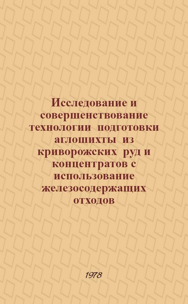 Исследование и совершенствование технологии подготовки аглошихты из криворожских руд и концентратов с использование железосодержащих отходов : Автореф. дис. на соиск. учен. степ. канд. техн. наук : (05.16.02)