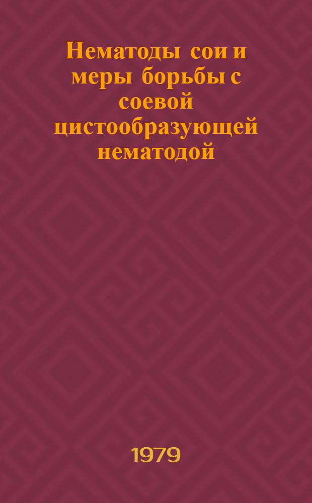 Нематоды сои и меры борьбы с соевой цистообразующей нематодой : Автореф. дис. на соиск. учен. степ. канд. биол. наук : (03.00.20)