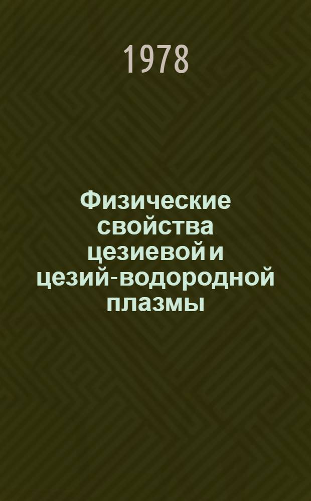 Физические свойства цезиевой и цезий-водородной плазмы : Автореф. дис. на соиск. учен. степ. канд. физ.-мат. наук : (01.04.08)
