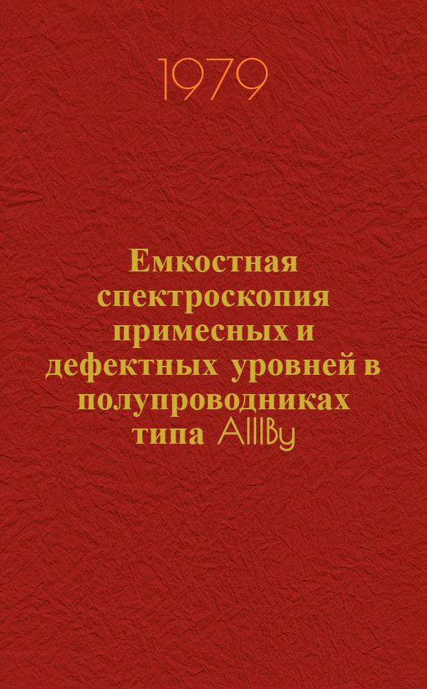 Емкостная спектроскопия примесных и дефектных уровней в полупроводниках типа AIIIBy