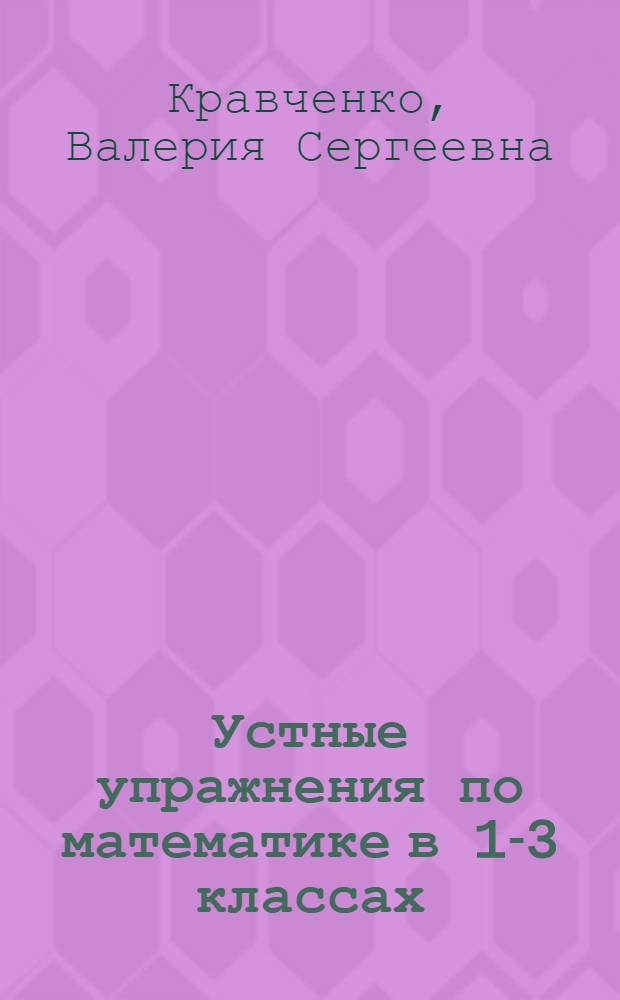 Устные упражнения по математике в 1-3 классах : Пособие для учителей