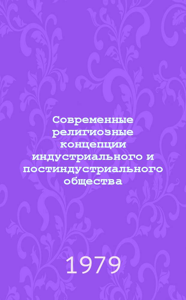 Современные религиозные концепции индустриального и постиндустриального общества : Науч.-аналит. обзор