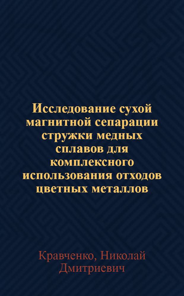Исследование сухой магнитной сепарации стружки медных сплавов для комплексного использования отходов цветных металлов : Автореф. дис. на соиск. ученой степ. канд. техн. наук : (05.15.08)