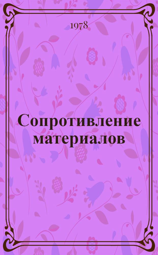 Сопротивление материалов : Учебник для высш. общевойсковых и танковых училищ