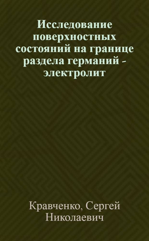 Исследование поверхностных состояний на границе раздела германий - электролит : Автореф. дис. на соиск. ученой степ. канд. физ.-мат. наук : (01.04.10)
