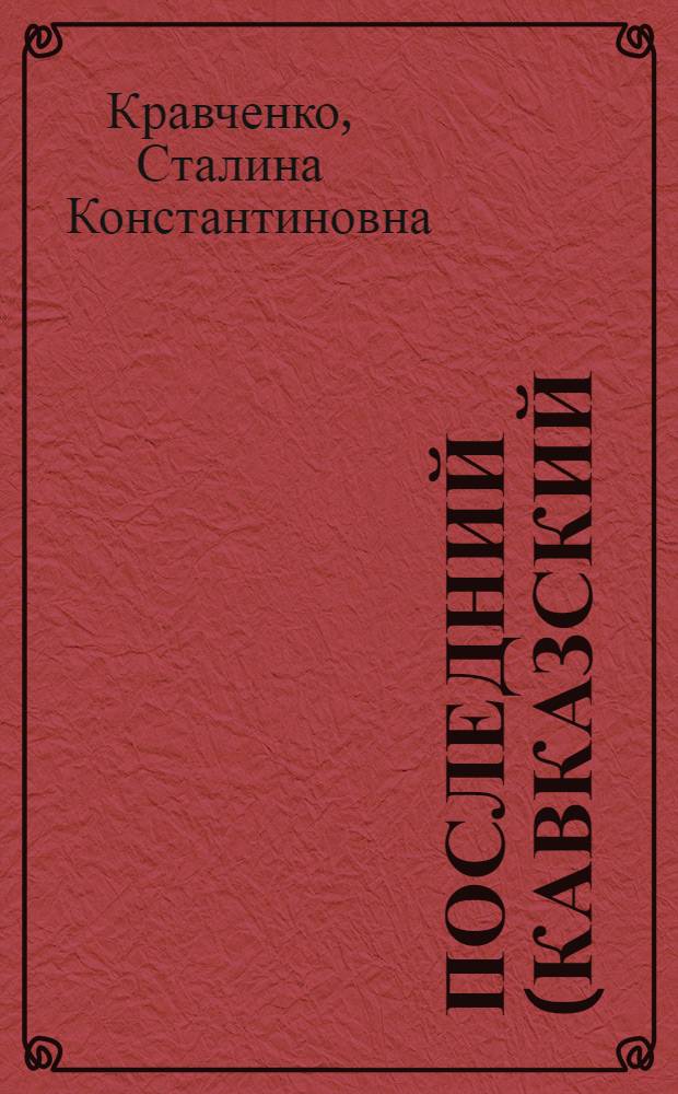 Последний (кавказский) период жизни М.Ю. Лермонтова : (К проблеме науч. биографии) : Автореф. дис. на соиск. ученой степ. канд. филол. наук : (10.01.01)