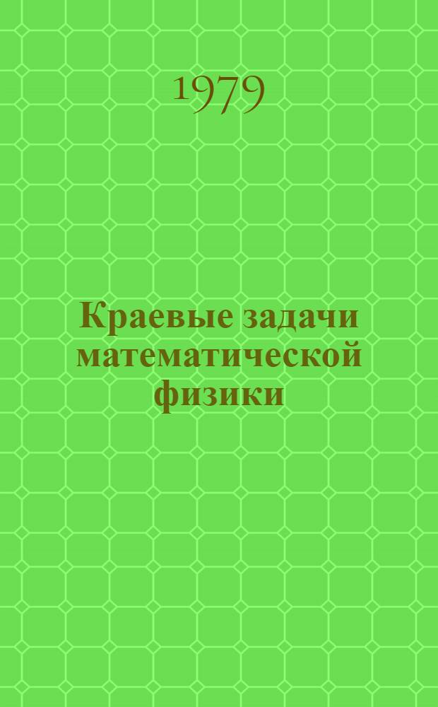 Краевые задачи математической физики : Сб. науч. тр