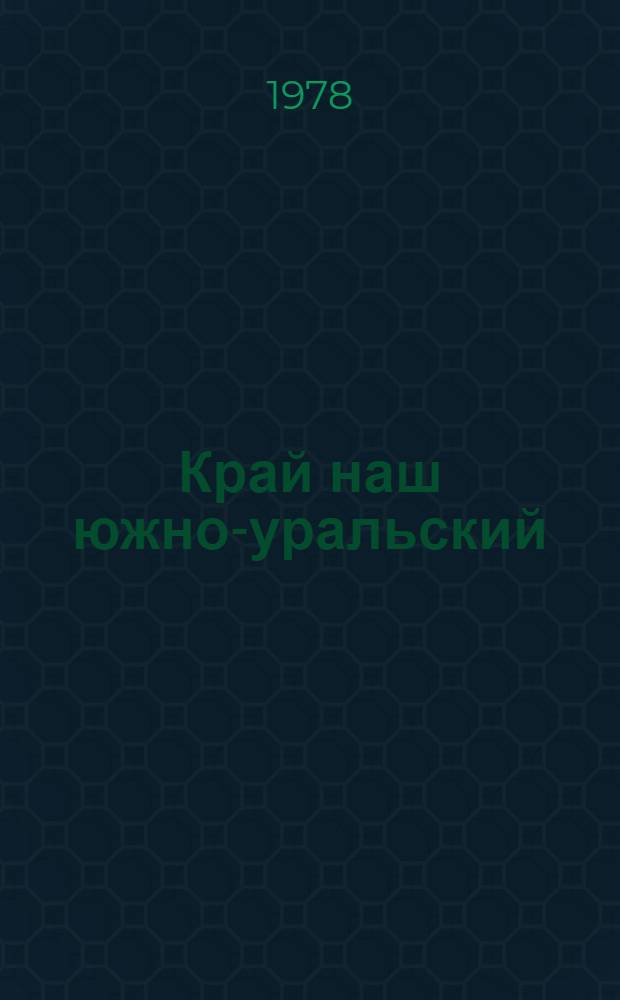 Край наш южно-уральский : Указ. лит