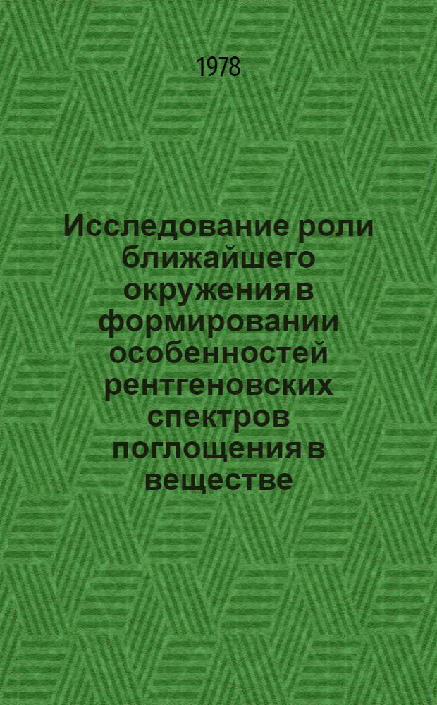 Исследование роли ближайшего окружения в формировании особенностей рентгеновских спектров поглощения в веществе : Автореф. дис. на соиск. учен. степени канд. физ.-мат. наук : (01.04.07)