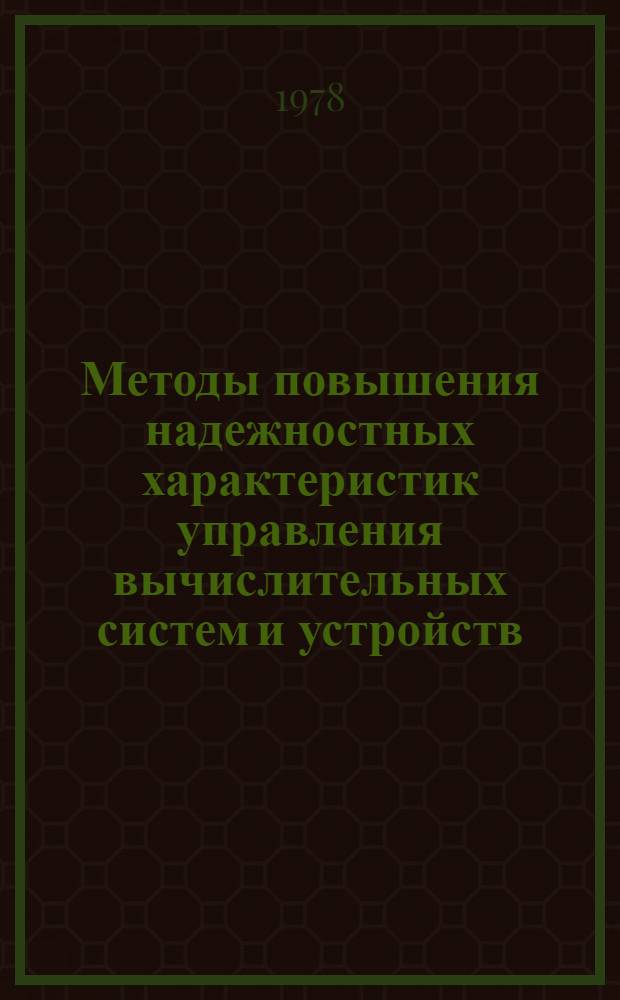 Методы повышения надежностных характеристик управления вычислительных систем и устройств, основанные на структурной и временной избыточности : Автореф. дис. на соиск. учен. степ. канд. техн. наук : (05.13.13)