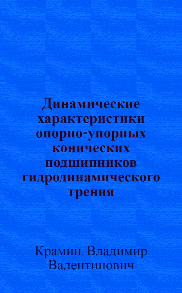 Динамические характеристики опорно-упорных конических подшипников гидродинамического трения : Автореф. дис. на соиск. учен. степ. канд. техн. наук : (01.02.06)