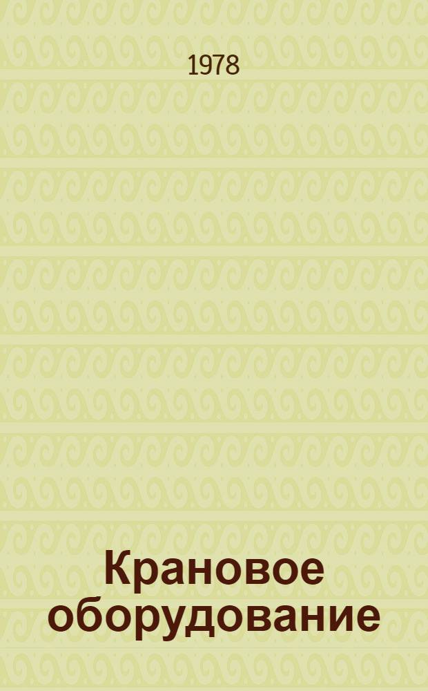 Крановое оборудование : Каталог 1-7-78