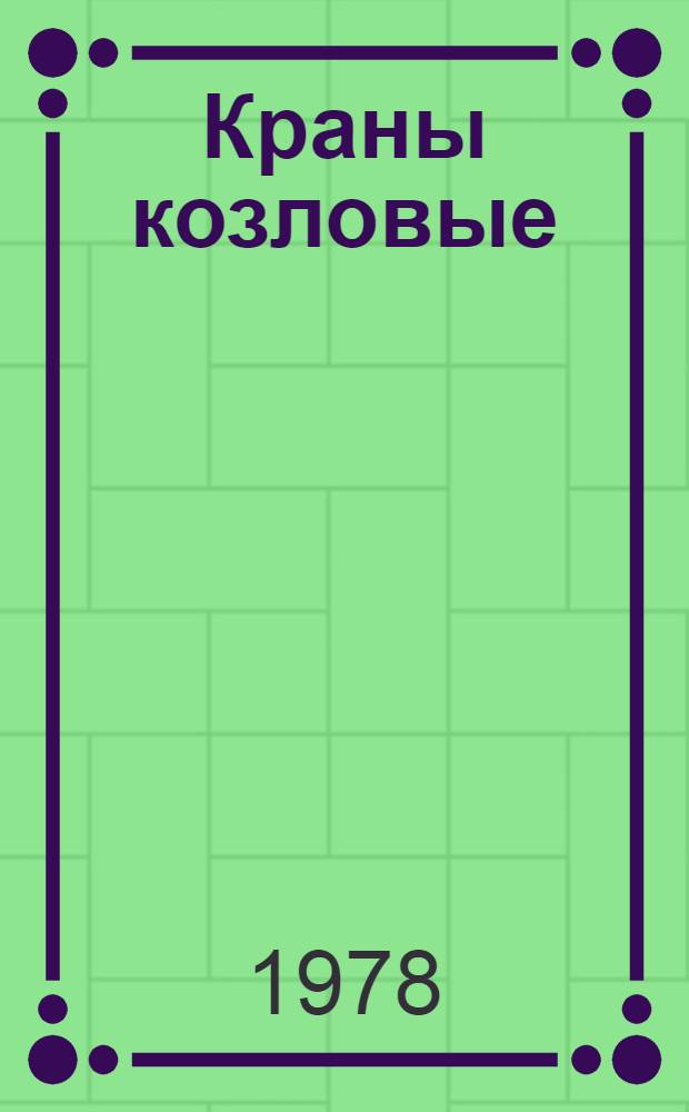 Краны козловые : Каталог