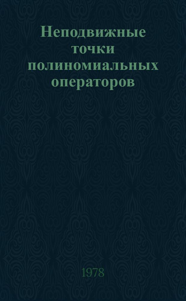 Неподвижные точки полиномиальных операторов : Автореф. дис. на соиск. учен. степени канд. физ.-мат. наук : (01.01.01)