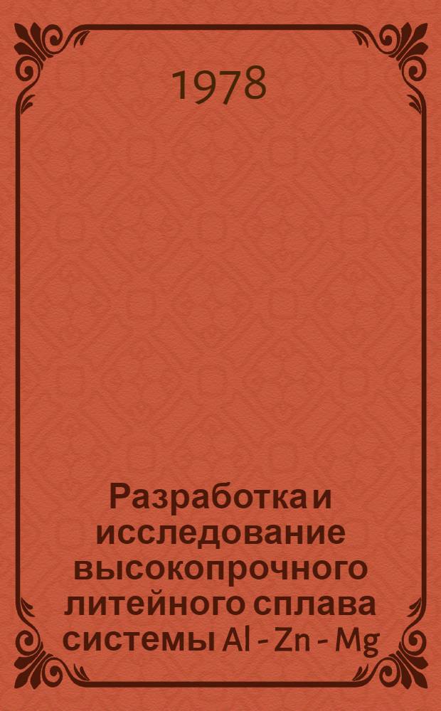 Разработка и исследование высокопрочного литейного сплава системы Al - Zn - Mg : Автореф. дис. на соиск. учен. степ. к. т. н