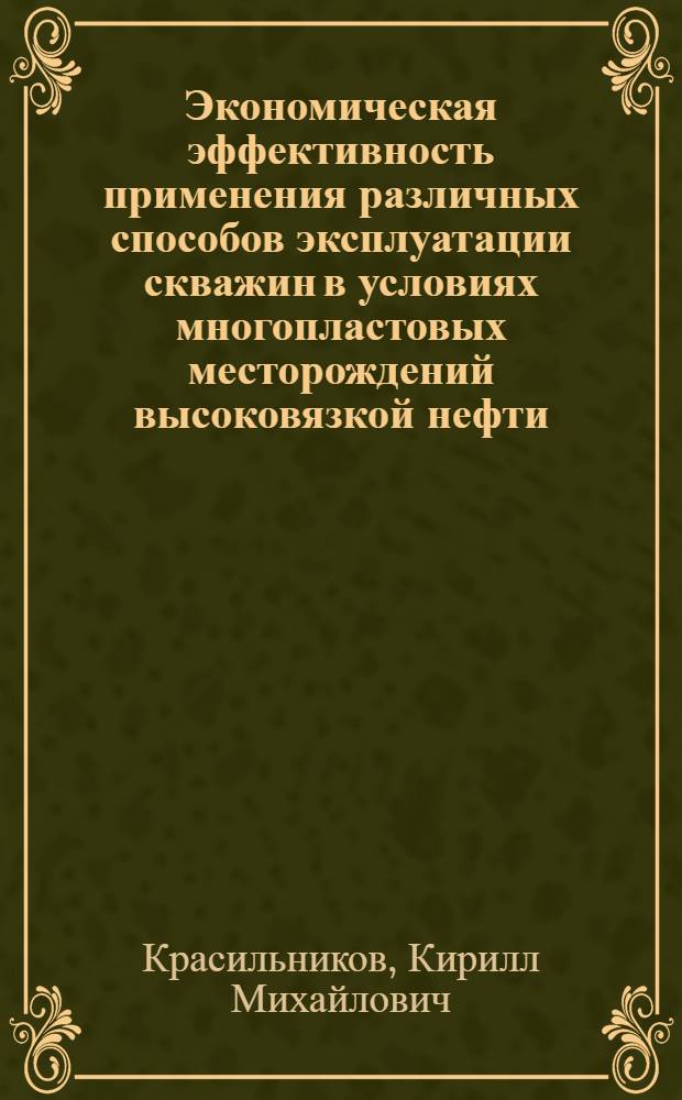 Экономическая эффективность применения различных способов эксплуатации скважин в условиях многопластовых месторождений высоковязкой нефти : (На примере нефт. месторождений Мангышлака) : Автореф. дис. на соиск. учен. степ. к. э. н