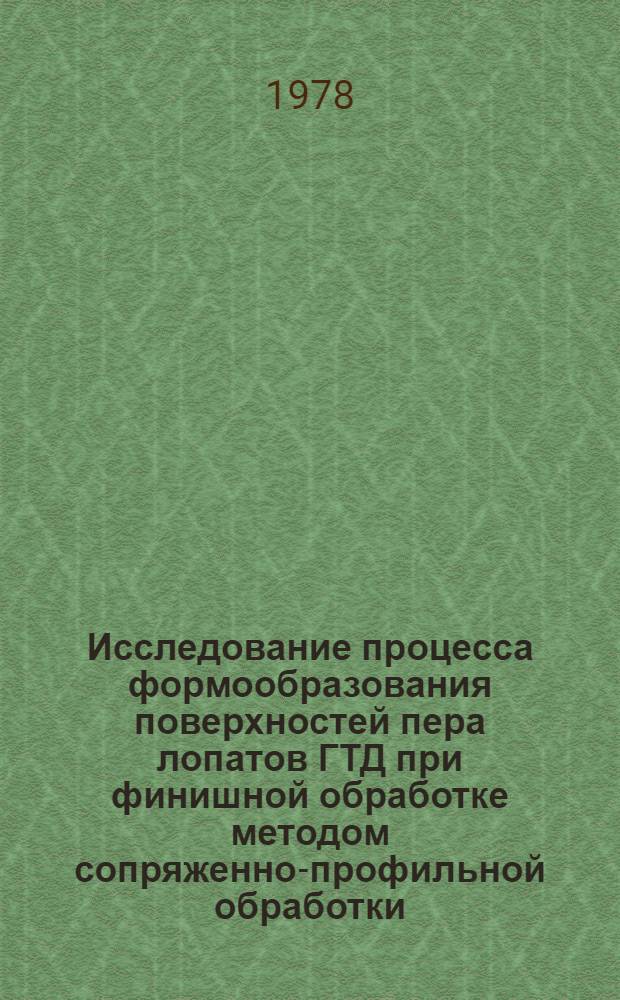 Исследование процесса формообразования поверхностей пера лопатов ГТД при финишной обработке методом сопряженно-профильной обработки : Автореф. дис. на соиск. учен. степени к. т. н