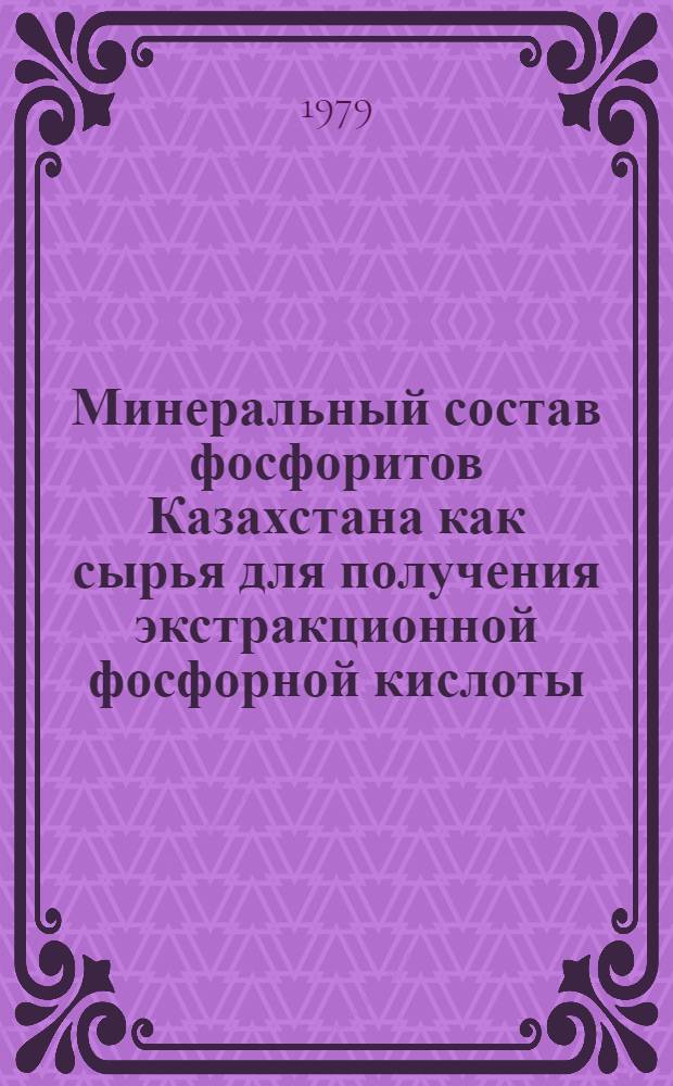 Минеральный состав фосфоритов Казахстана как сырья для получения экстракционной фосфорной кислоты : Автореф. дис. на соиск. учен. степ. канд. геол.-минерал. наук : (04.00.20)