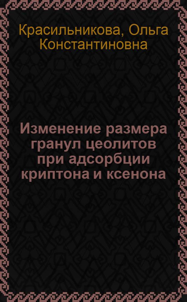 Изменение размера гранул цеолитов при адсорбции криптона и ксенона : Автореф. дис. на соиск. учен. степени канд. хим. наук : (02.00.04)