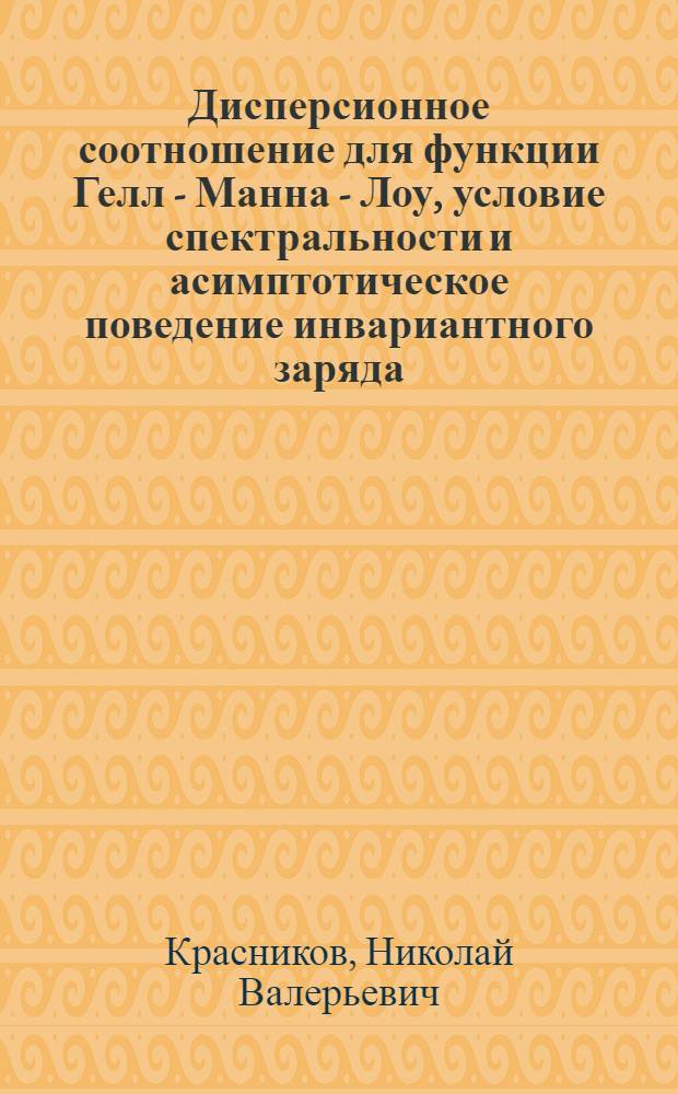 Дисперсионное соотношение для функции Гелл - Манна - Лоу, условие спектральности и асимптотическое поведение инвариантного заряда