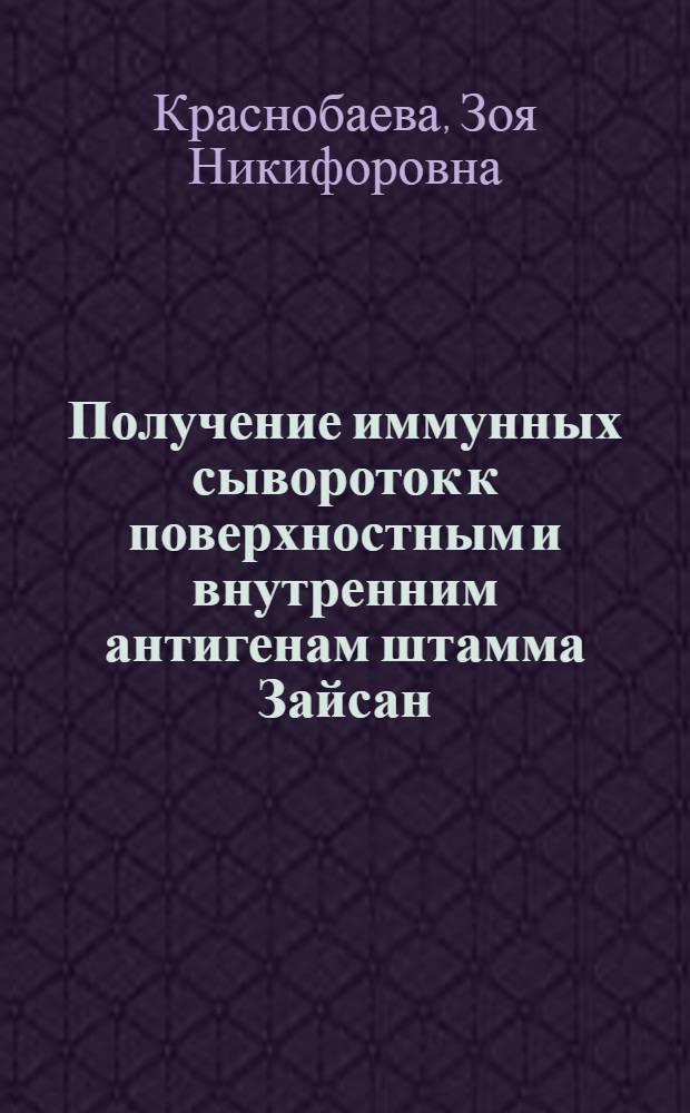 Получение иммунных сывороток к поверхностным и внутренним антигенам штамма Зайсан - 260 вируса семлики, выделенного в СССР : Автореф. дис. на соиск. учен. степ. канд. биол. наук : (03.00.06)