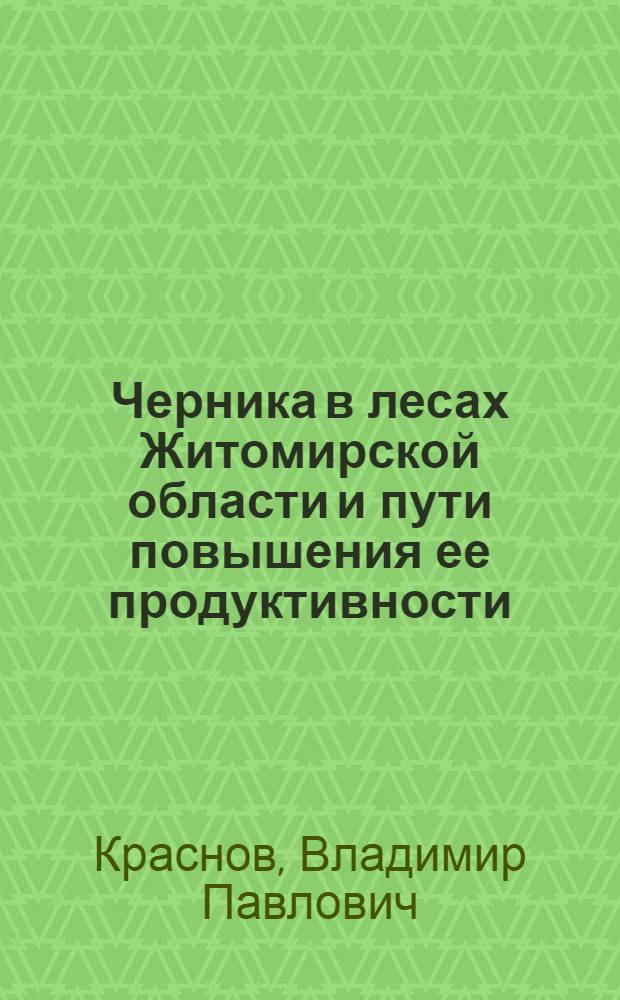 Черника в лесах Житомирской области и пути повышения ее продуктивности : Автореф. дис. на соиск. учен. степ. канд. с.-х. наук : (06.03.03)