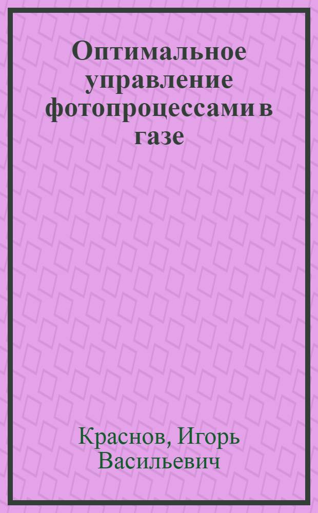 Оптимальное управление фотопроцессами в газе