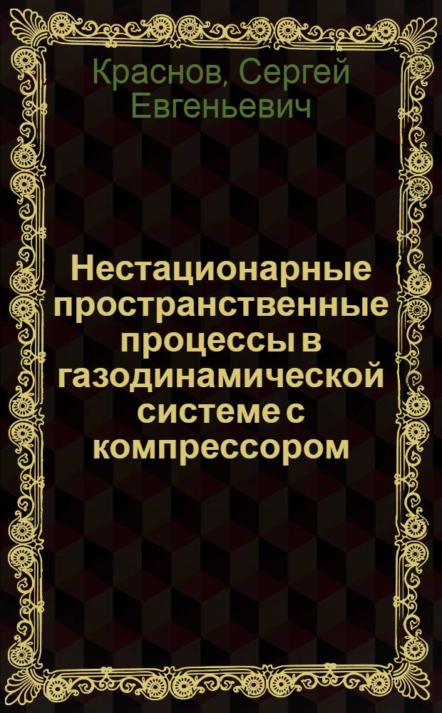 Нестационарные пространственные процессы в газодинамической системе с компрессором