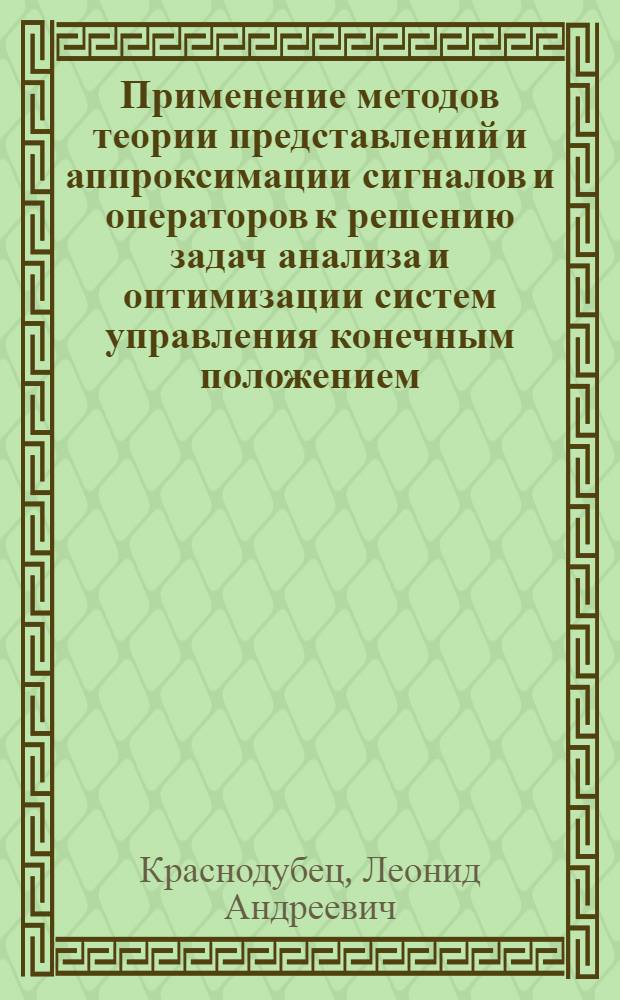 Применение методов теории представлений и аппроксимации сигналов и операторов к решению задач анализа и оптимизации систем управления конечным положением : Автореф. дис. на соиск. учен. степ. к. т. н