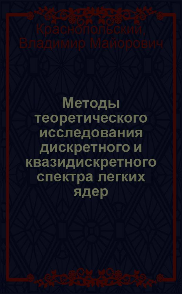 Методы теоретического исследования дискретного и квазидискретного спектра легких ядер : Автореф. дис. на соиск. учен. степени канд. физ.-мат. наук : (01.04.16)