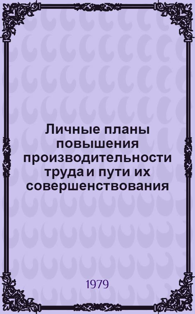 Личные планы повышения производительности труда и пути их совершенствования : (На прим. машиностроит. предприятий г. Ленинграда) : Автореф. дис. на соиск. учен. степ. канд. экон. наук : (05.00.06)