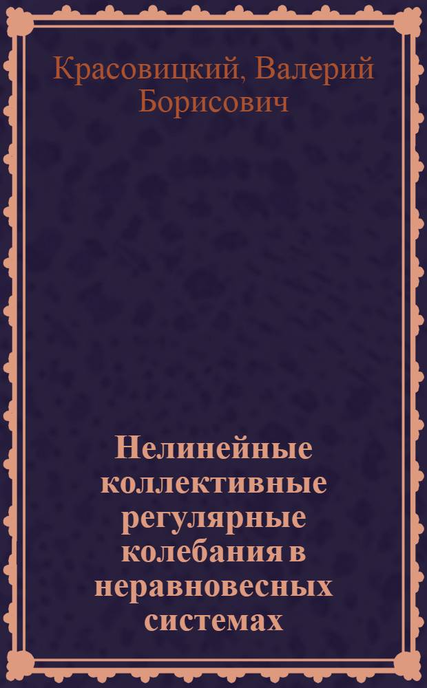 Нелинейные коллективные регулярные колебания в неравновесных системах : Автореф. дис. на соиск. учен. степ. д-ра физ.-мат. наук : (01.04.08)