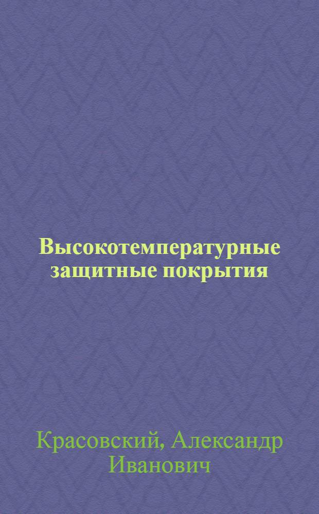 Высокотемпературные защитные покрытия