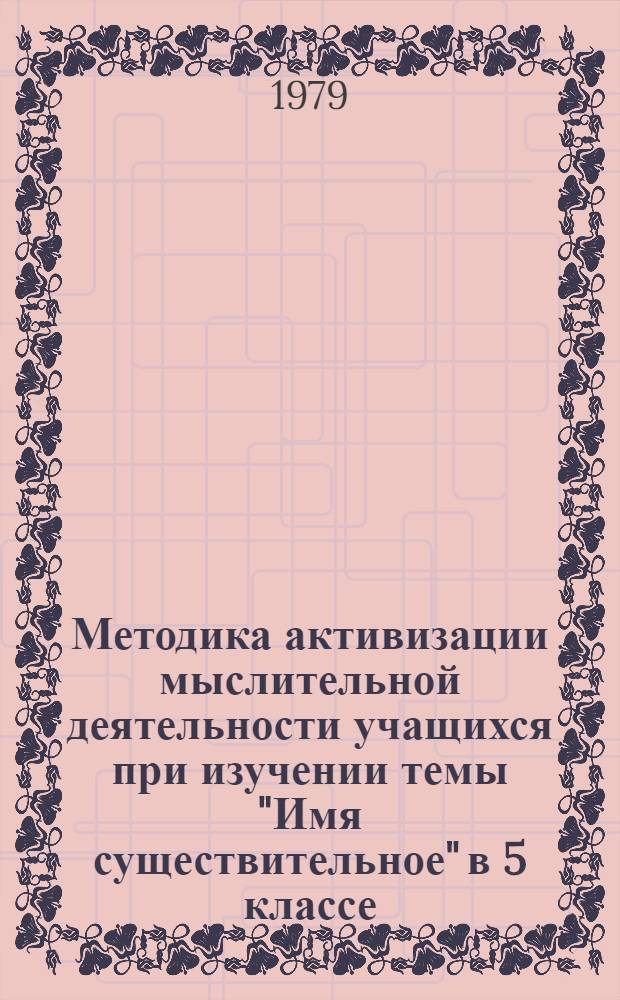 Методика активизации мыслительной деятельности учащихся при изучении темы "Имя существительное" в 5 классе : Автореф. дис. на соиск. учен. степ. канд. пед. наук : (13.00.02)
