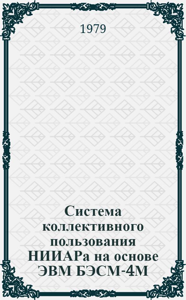 Система коллективного пользования НИИАРа на основе ЭВМ БЭСМ-4М