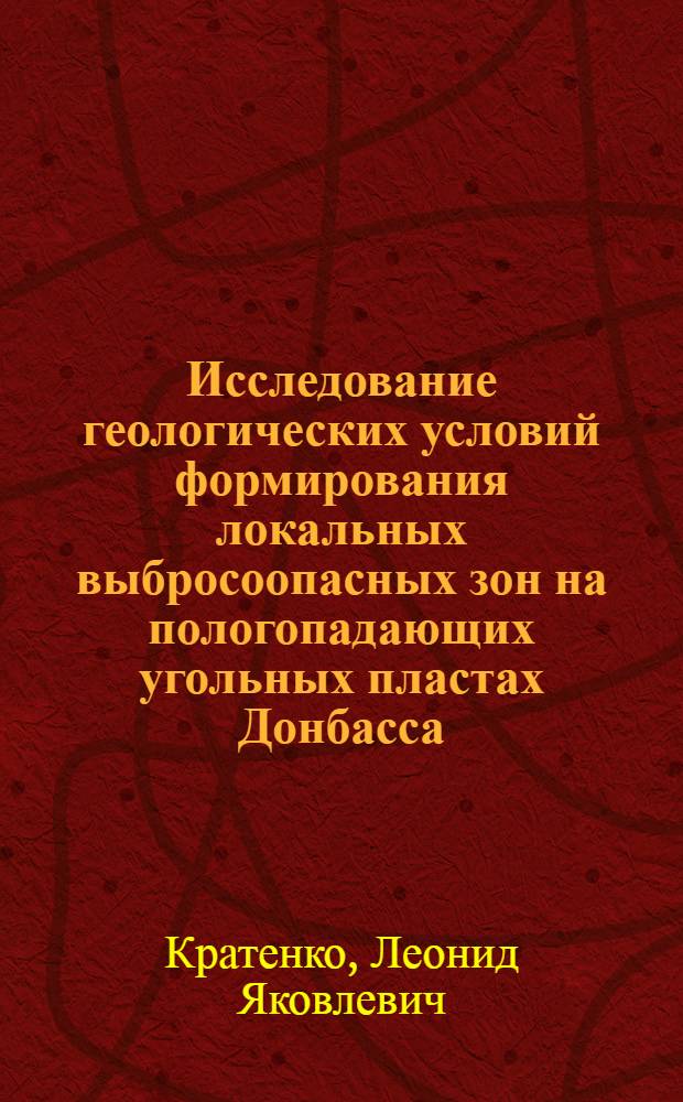 Исследование геологических условий формирования локальных выбросоопасных зон на пологопадающих угольных пластах Донбасса : Автореф. дис. на соиск. учен. степ. канд. геол.-минерал. наук : (04.00.16)