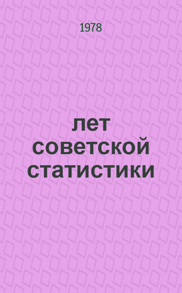 60 лет советской статистики : Доклад. Обращение коллектива работников статистического управления ко всем руководителям и работникам учета предприятий, строек, колхозов, совхозов и организаций Свердловской области]