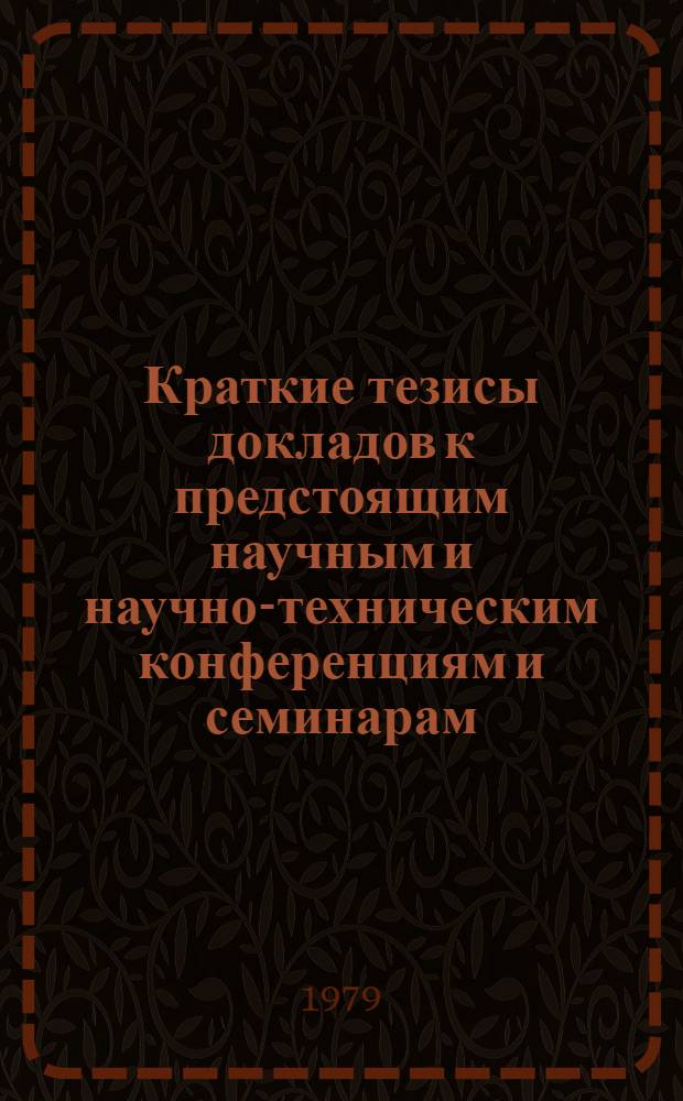Краткие тезисы докладов к предстоящим научным и научно-техническим конференциям и семинарам. Вып. 1 : Разработка и внедрение типовых функциональных подсистем АСУ ВУЗ