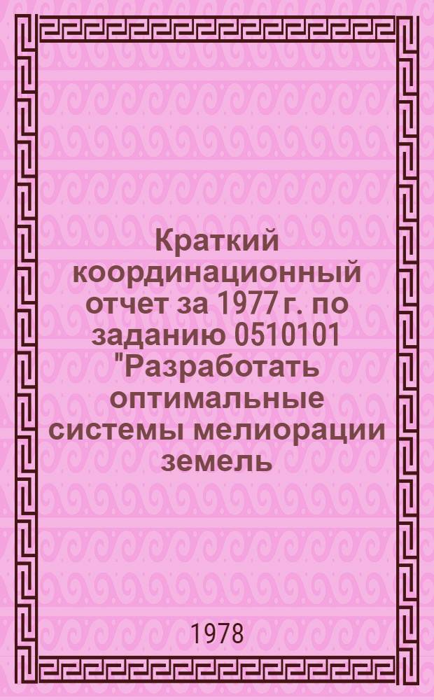 Краткий координационный отчет за 1977 г. по заданию 0510101 ["Разработать оптимальные системы мелиорации земель, а также методы повышения плодородия мелиорируемых почв] (темы 01, 02, 03)