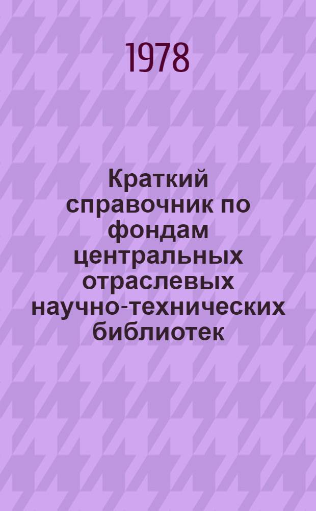 Краткий справочник по фондам центральных отраслевых научно-технических библиотек