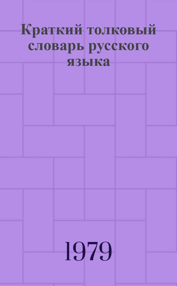 Краткий толковый словарь русского языка : (Для иностранцев)