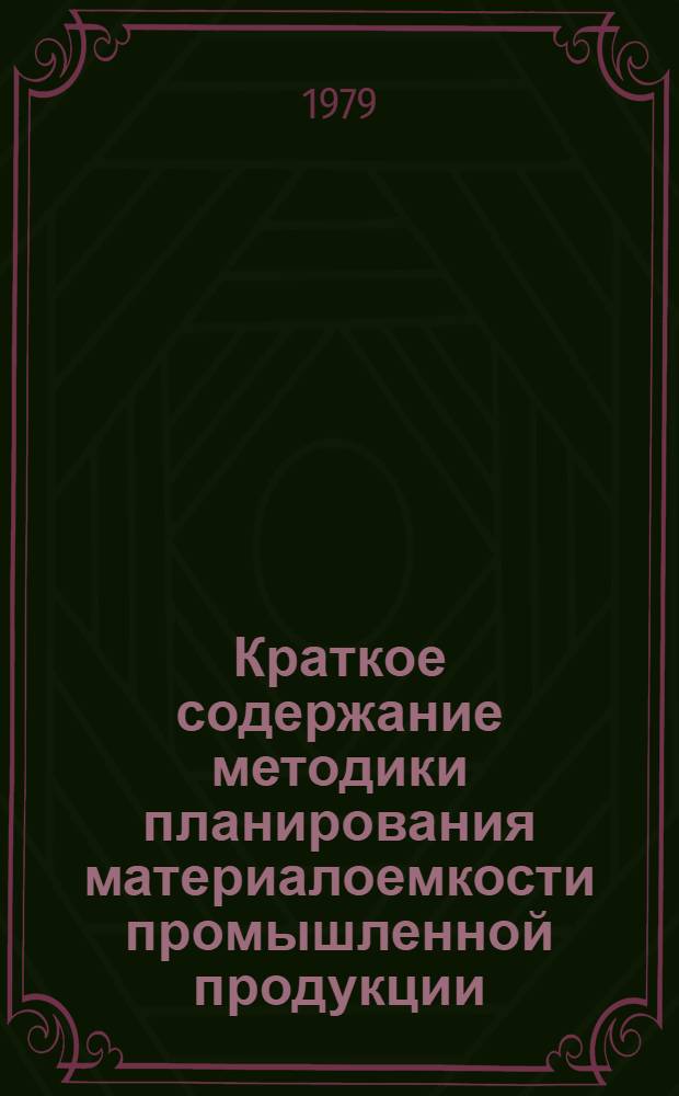 Краткое содержание методики планирования материалоемкости промышленной продукции