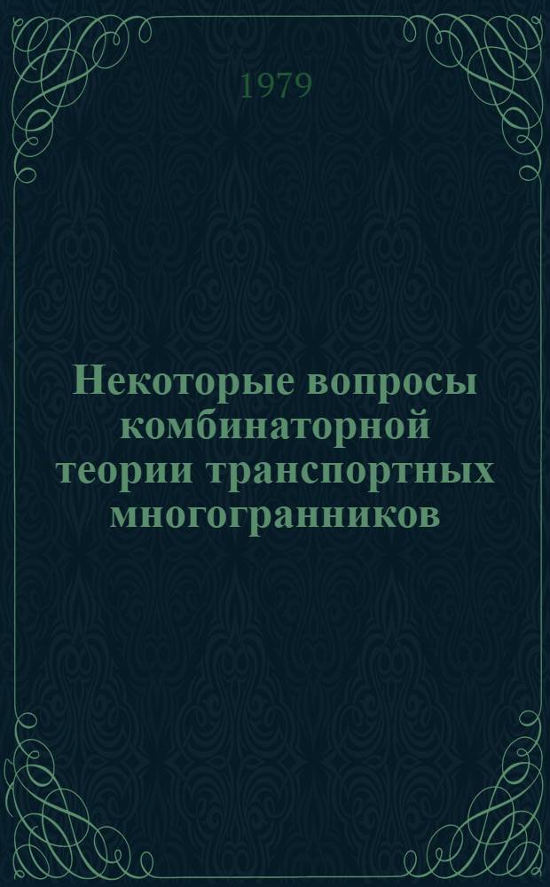 Некоторые вопросы комбинаторной теории транспортных многогранников : Автореф. дис. на соиск. учен. степ. канд. физ.-мат. наук : (01.01.09)