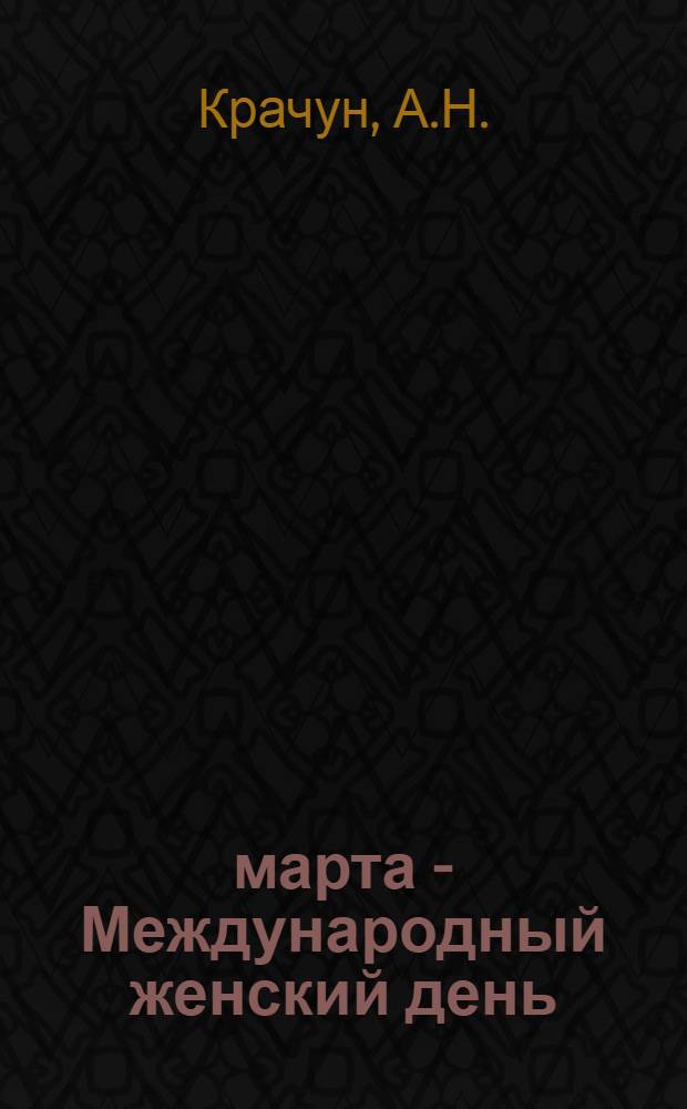 8 марта - Международный женский день : (Материал в помощь докладчикам)