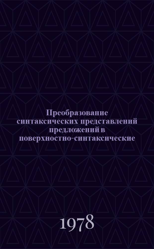 Преобразование синтаксических представлений предложений в поверхностно-синтаксические (при переводе с информационно-логического языка на русский)