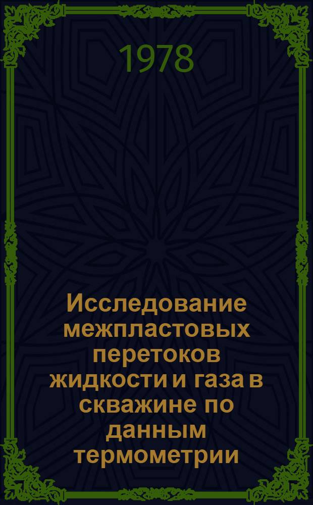 Исследование межпластовых перетоков жидкости и газа в скважине по данным термометрии : Автореф. дис. на соиск. учен. степени канд. техн. наук : (01.04.12)