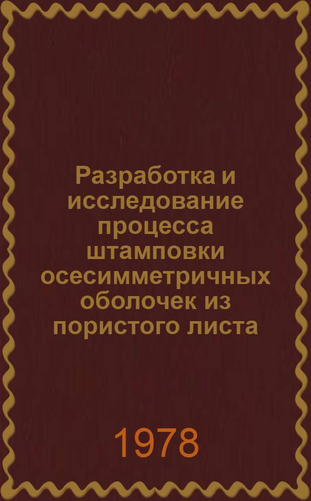Разработка и исследование процесса штамповки осесимметричных оболочек из пористого листа : Автореф. дис. на соиск. учен. степ. к. т. н