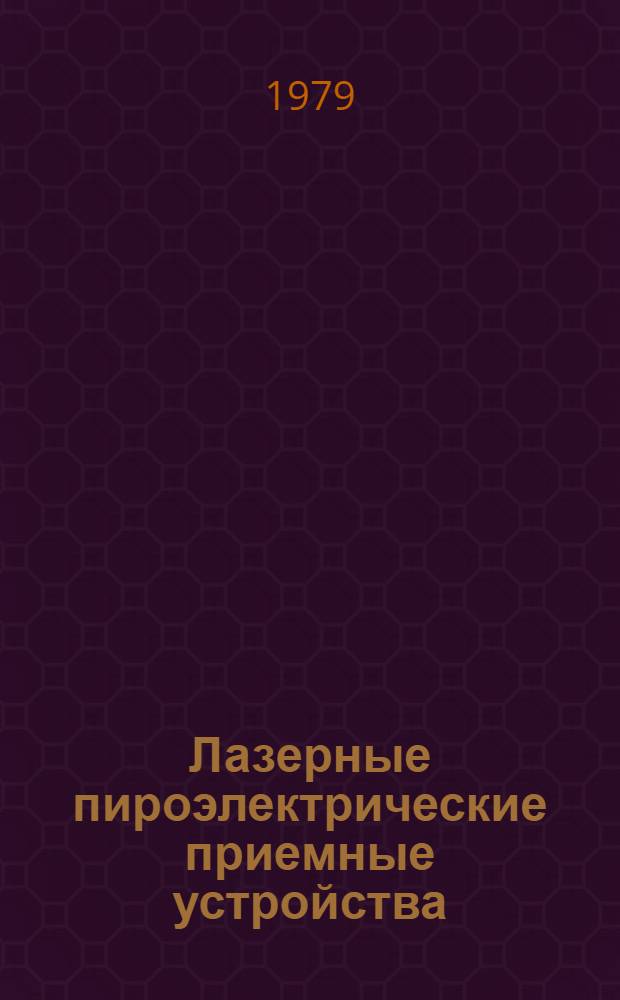 Лазерные пироэлектрические приемные устройства