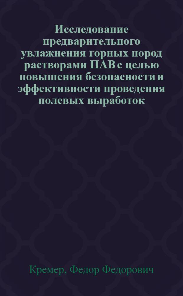 Исследование предварительного увлажнения горных пород растворами ПАВ с целью повышения безопасности и эффективности проведения полевых выработок : Автореф. дис. на соиск. учен. степ. канд. техн. наук : (05.26.01)